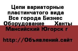 Цепи вариаторные пластинчатого вида - Все города Бизнес » Оборудование   . Ханты-Мансийский,Югорск г.